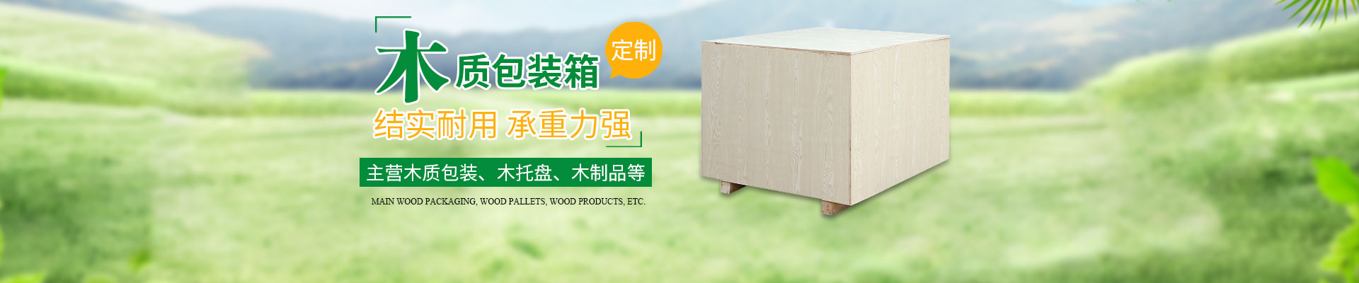 长沙这里是关键词哦1和隆鑫包装材料有限公司_湖南木包装（zhuāng）制品加工销（xiāo）售